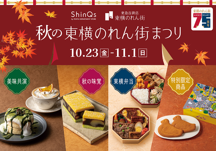 渋谷ヒカリエ内 ShinQs「秋の東横のれん街まつり」開催！創業 75 周年記念！「渋谷の駅弁」企画や名店×名店の限定商品