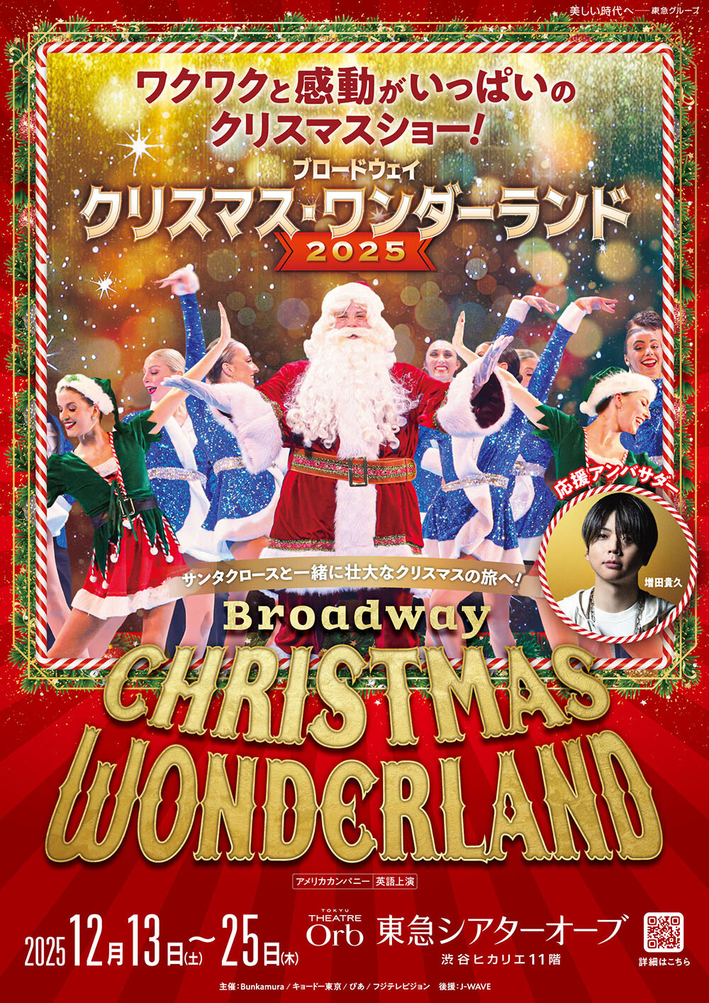 ブロードウェイ クリスマス・ワンダーランド2025 | イベント＆ニュース