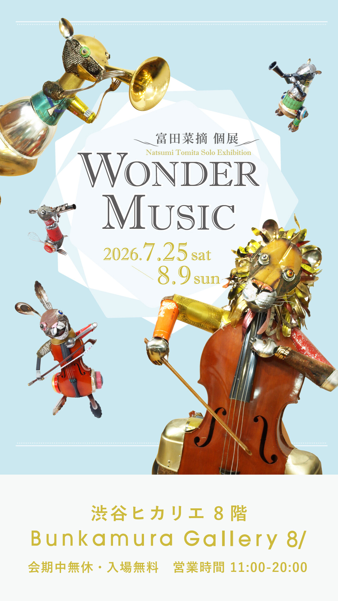 富田菜摘 個展 WONDER MUSIC | イベント＆ニュース | 渋谷ヒカリエ