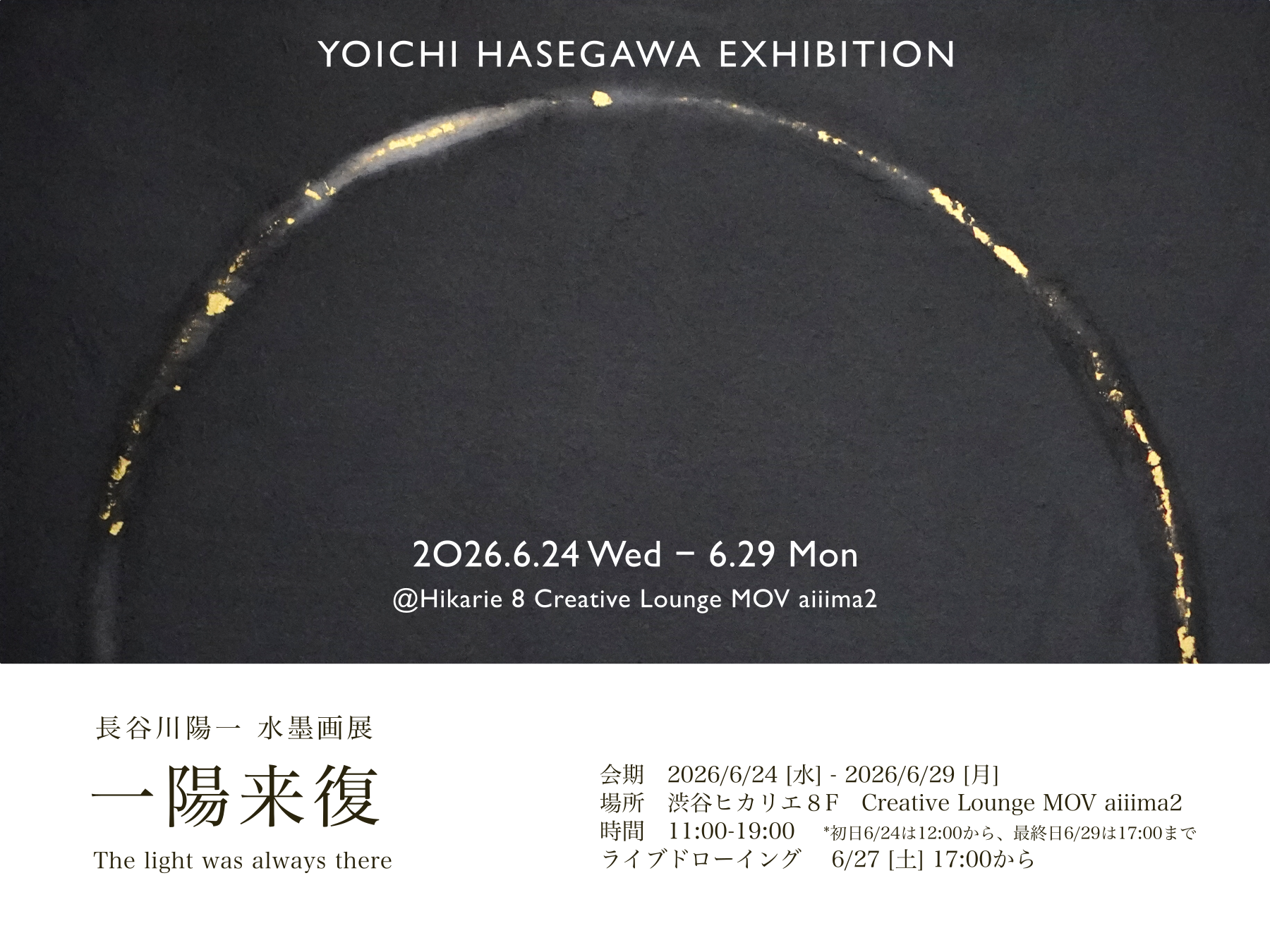 長谷川陽一水墨画展 一陽来復 The light was always there | イベント