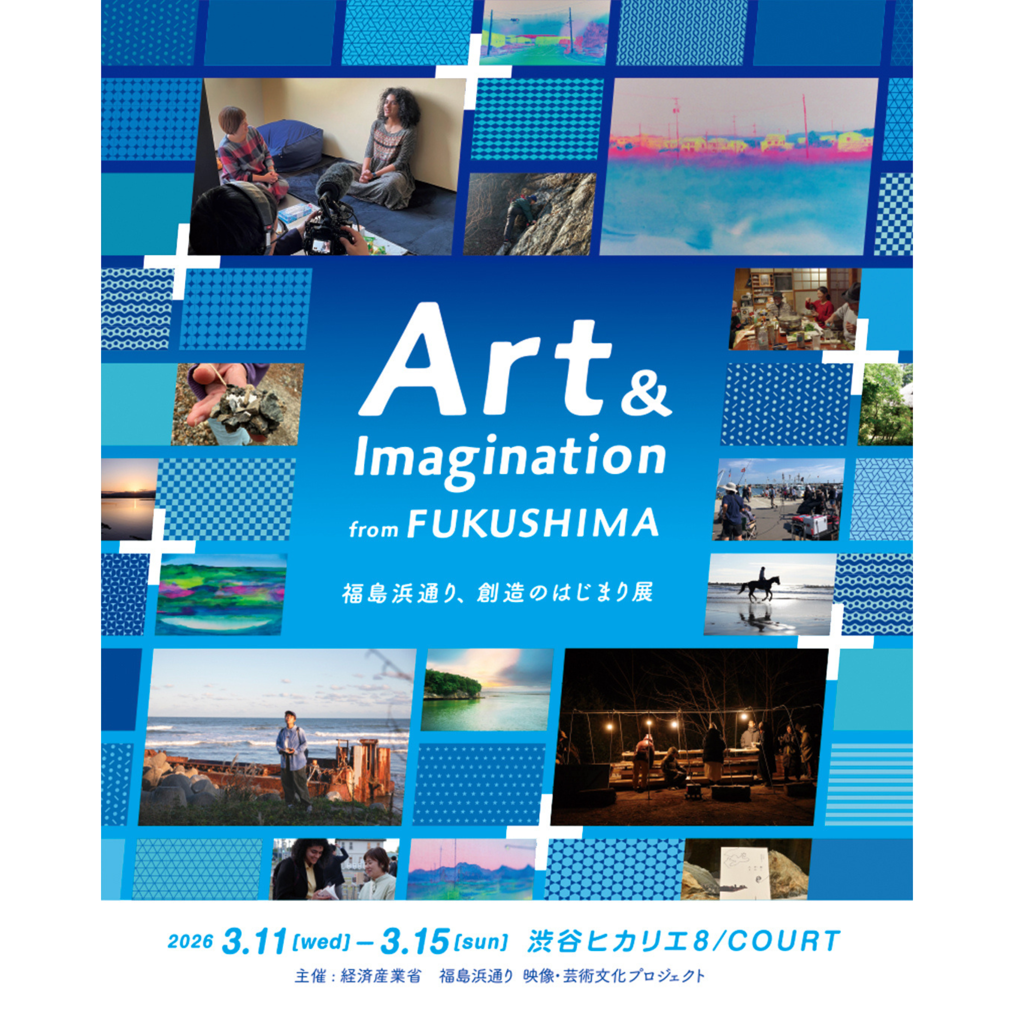 Art ＆ Imagination from FUKUSHIMA – 福島浜通り、創造のはじまり展