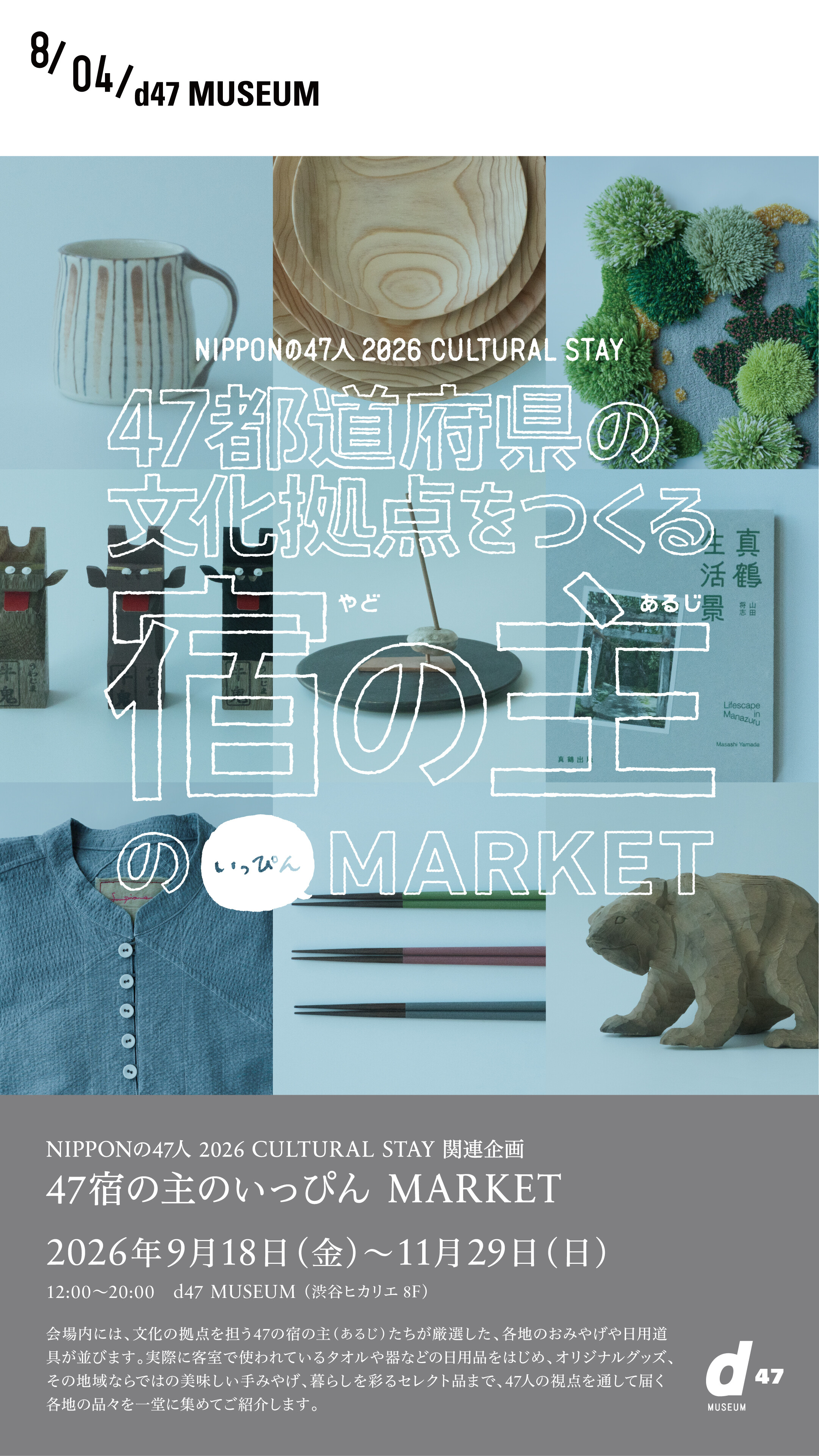 47宿の主のいっぴん MARKET | イベント＆ニュース | 渋谷ヒカリエ