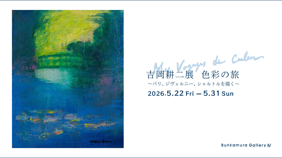 吉岡耕二 展 色彩の旅 －パリ、ジヴェルニー、シャルトルを描く