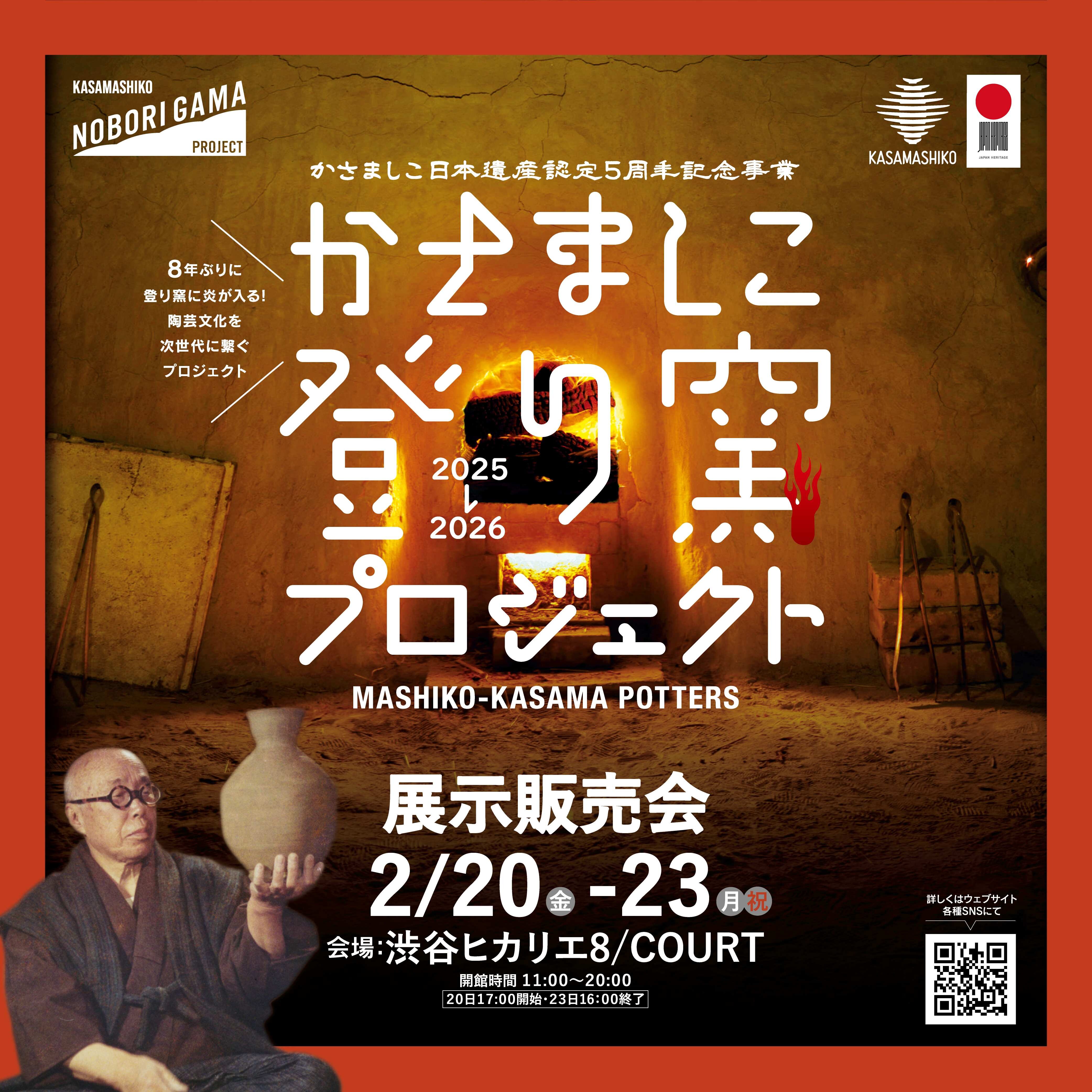かさましこ登り窯プロジェクト展示販売会」益子焼×笠間焼 陶芸家100