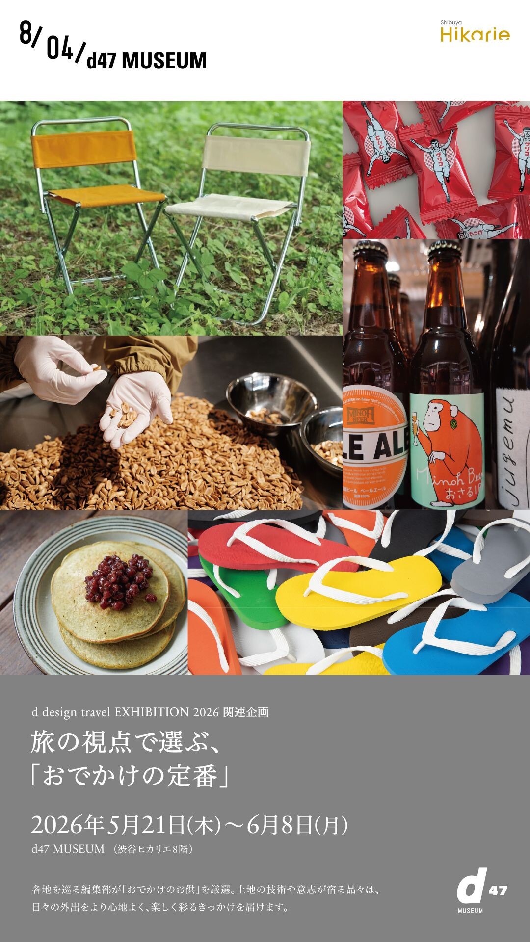 旅の視点で選ぶ、「おでかけの定番」 | イベント＆ニュース | 渋谷ヒカリエ