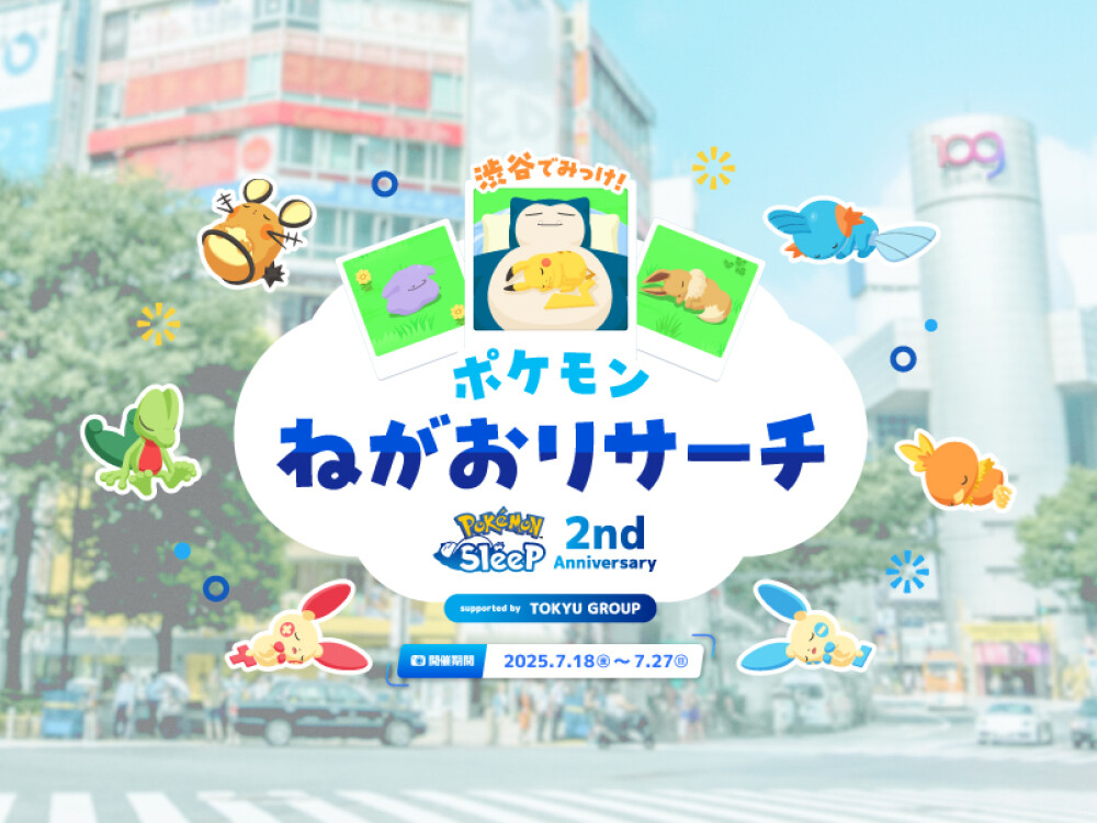 渋谷でみっけ！ポケモンねがおリサーチ