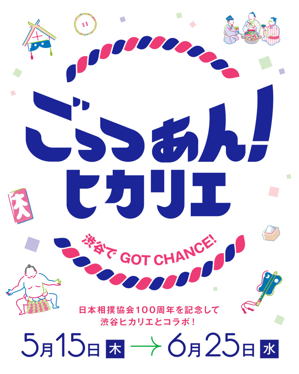 ごっつぁん！ヒカリエ ～渋谷でGOT CHANCE!～