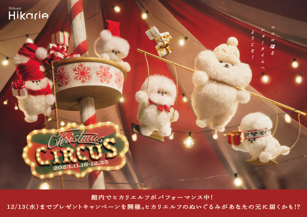 渋谷ヒカリエ クリスマス2023　- Christmas CIRCUS -