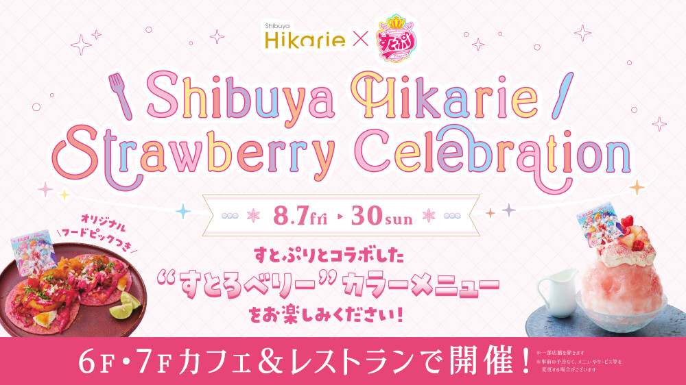 予告★すとぷり×渋谷ヒカリエ「Shibuya Hikarie Strawberry Celebration！」開催について