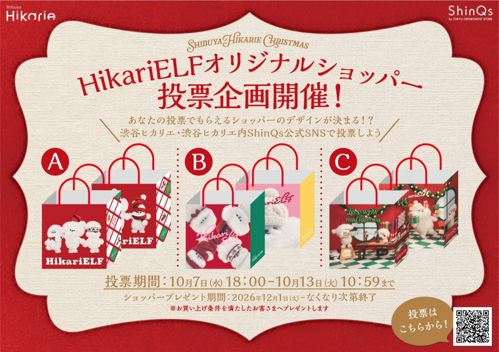 HikariELFオリジナルショッパー投票企画＆プレゼントキャンペーン