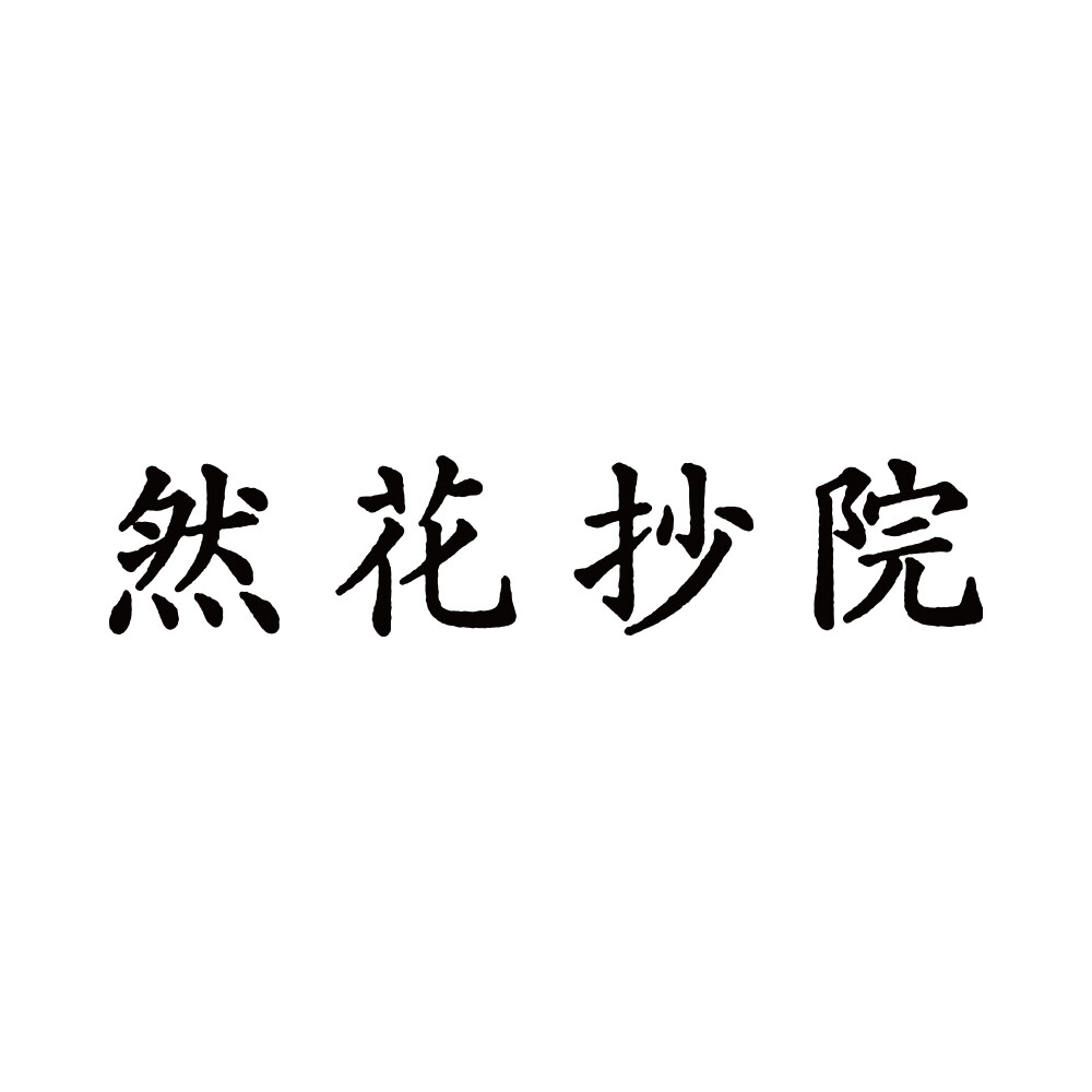 茶庭 然花抄院