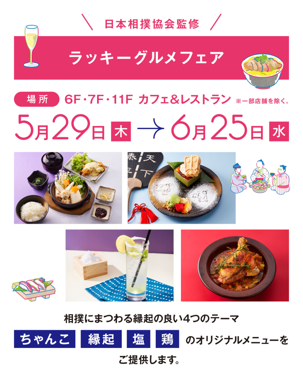 ごっつぁん!ヒカリエ ラッキーグルメフェア