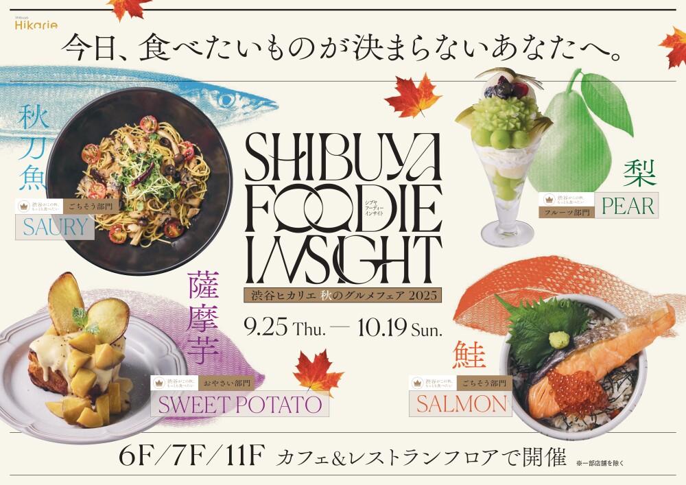 「SHIBUYA FOODIE INSIGHT -秋のグルメフェア2025-」開催