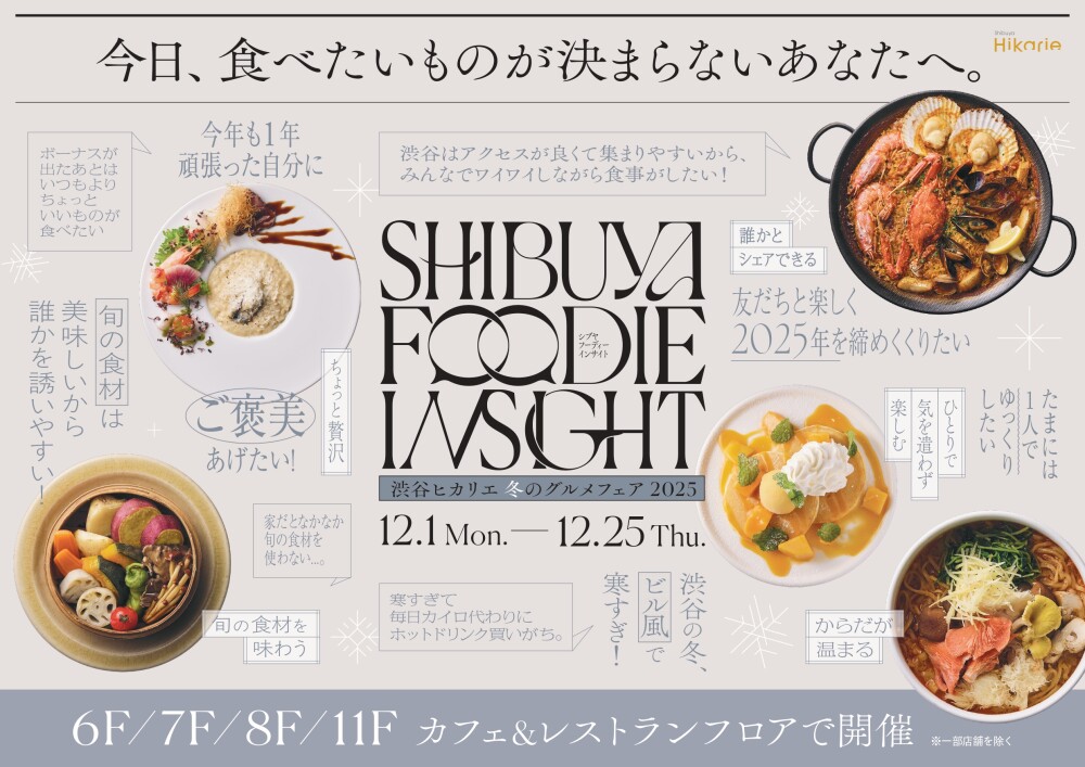 「SHIBUYA FOODIE INSIGHT -冬のグルメフェア2025-」開催
