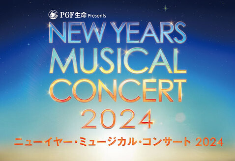 ニューイヤー・ミュージカル・コンサート 2024