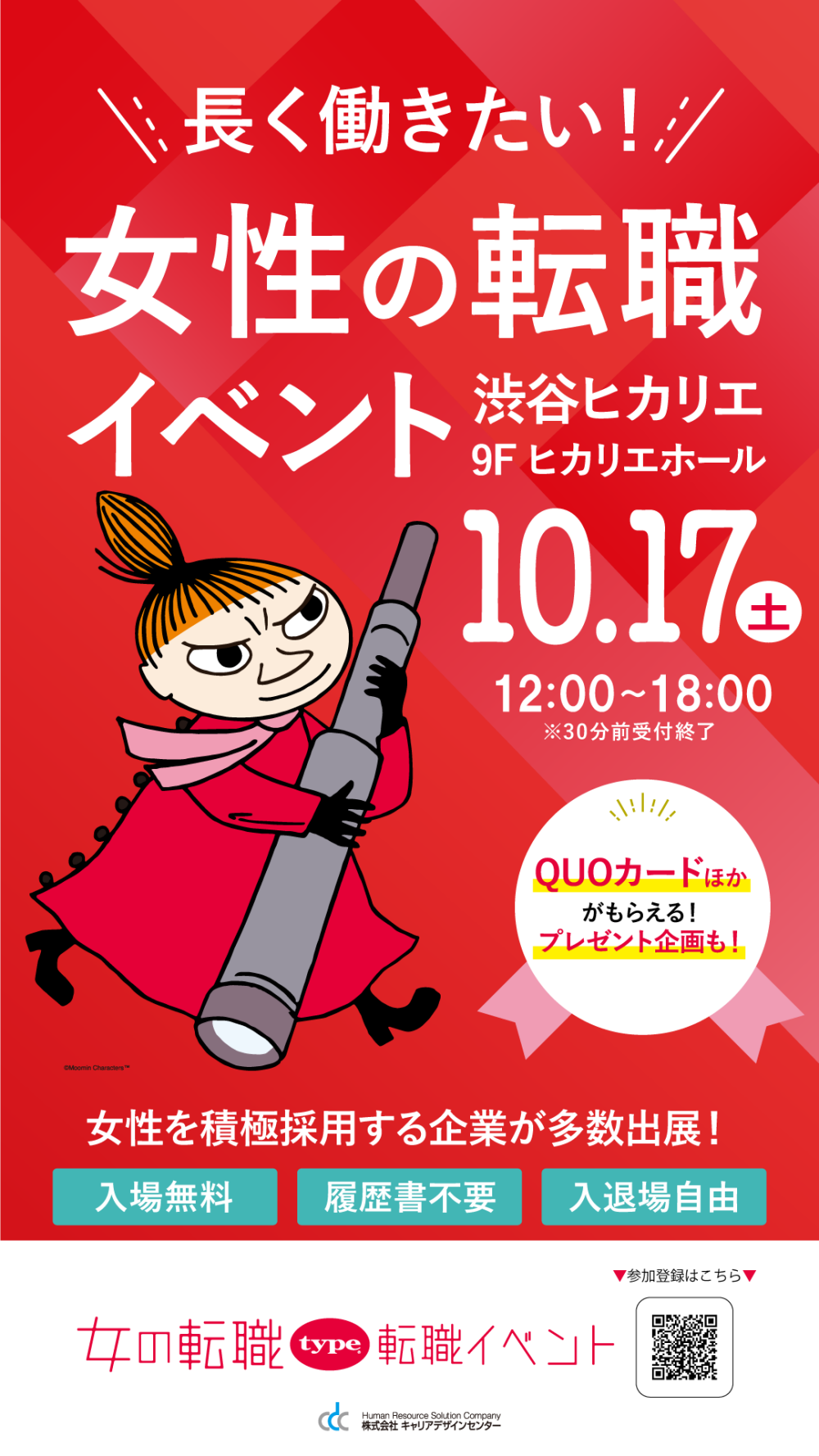 10/17(土)女の転職type 転職イベント