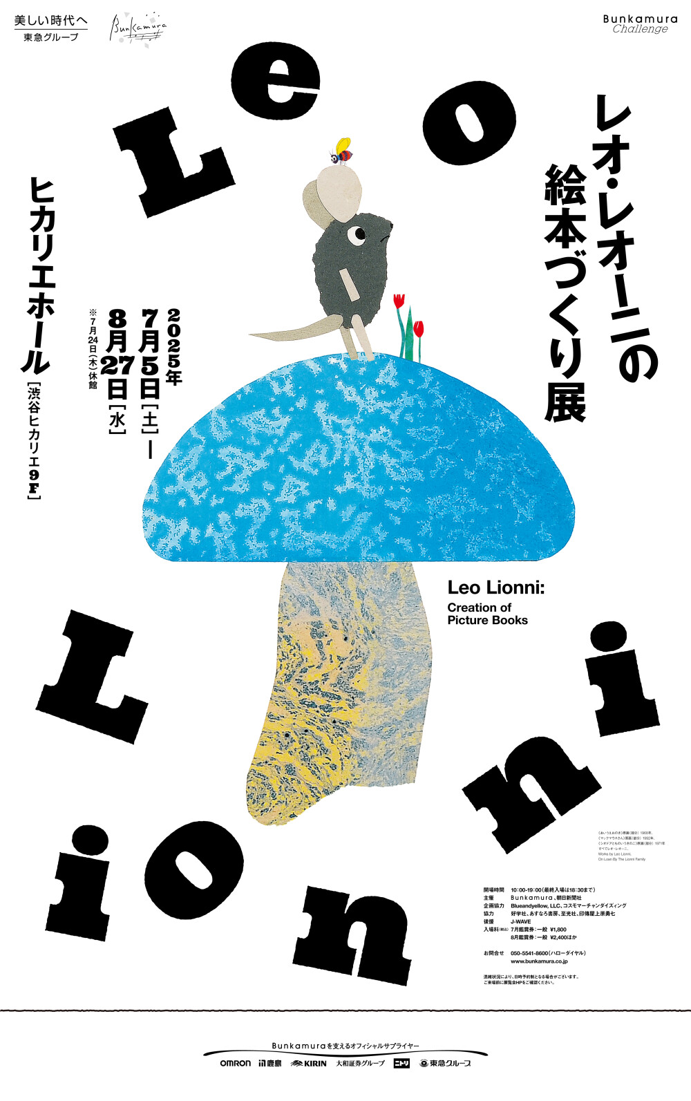 レオ・レオーニの絵本づくり展