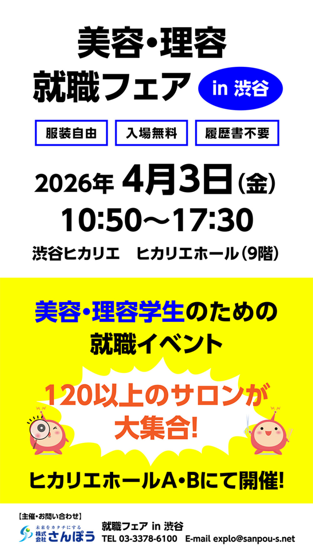 美容・理容就職フェアin渋谷