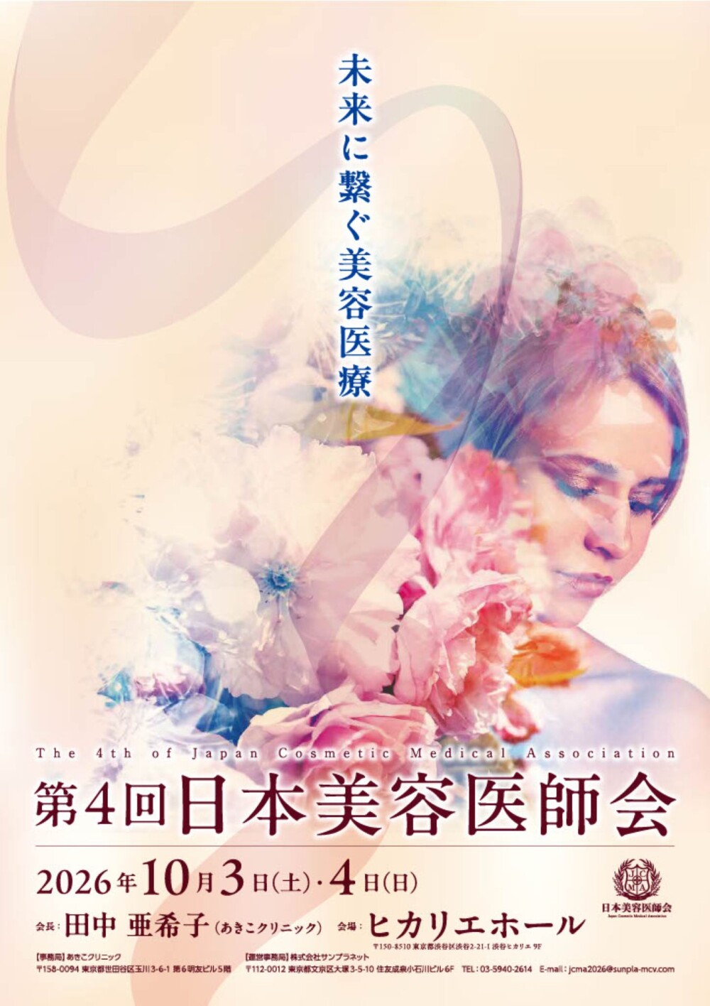 第4回日本美容医師会