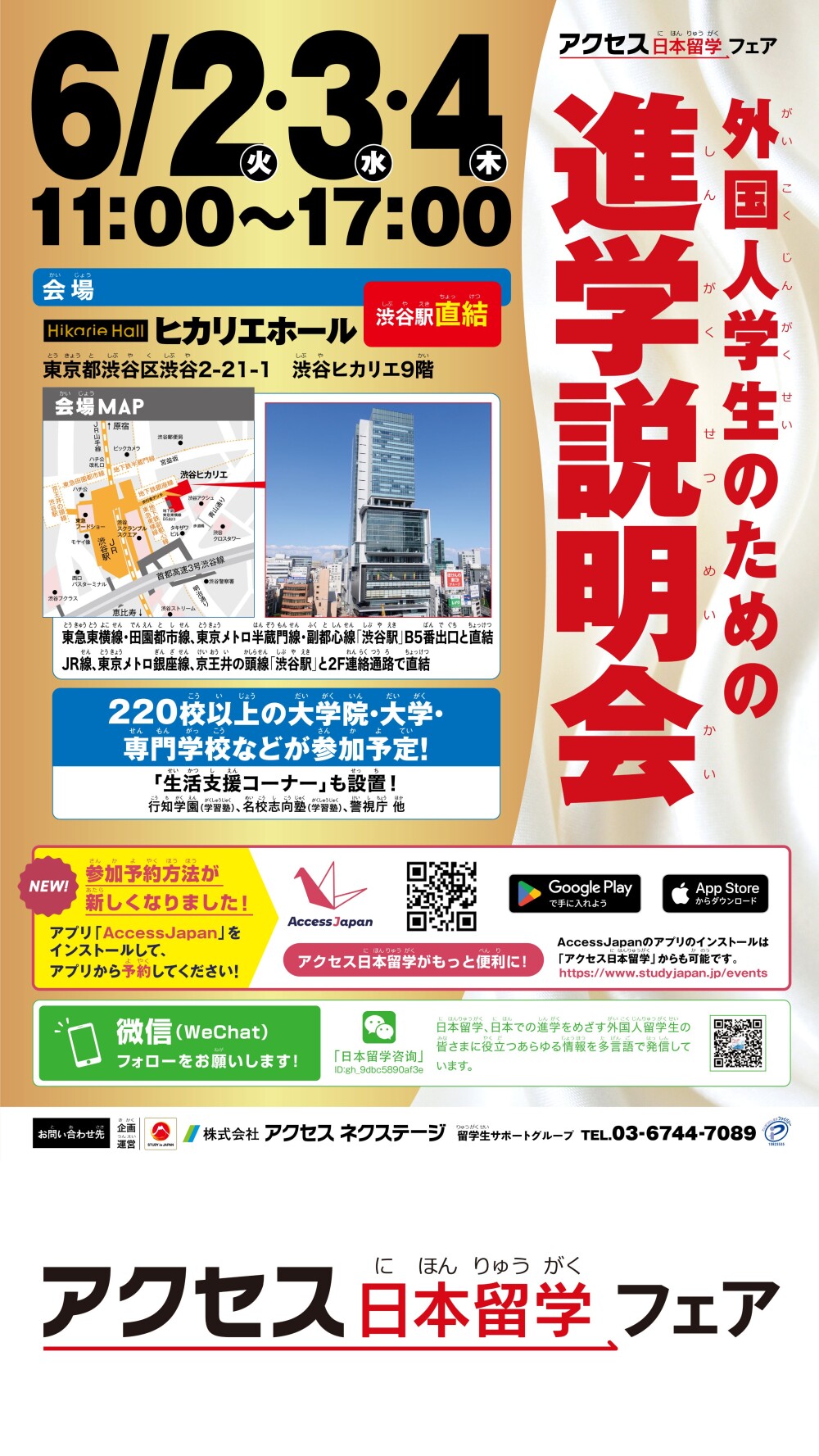 アクセスネクステージ主催「外国人学生のための進学説明会」