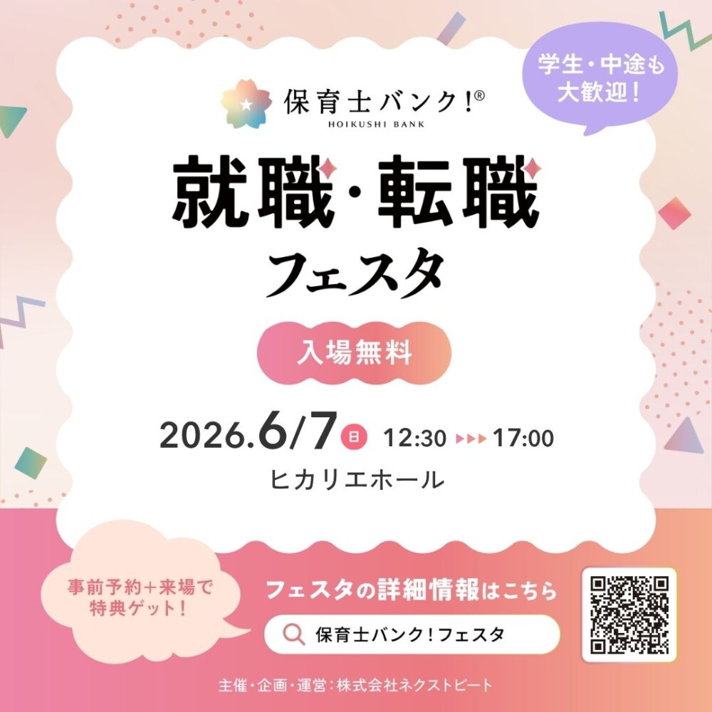 保育士バンク！就職・転職フェスタ