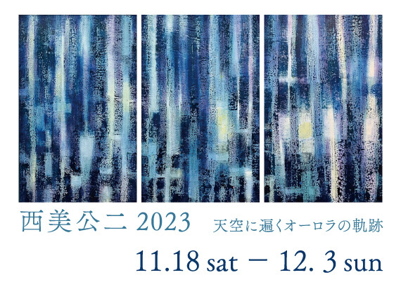 西美公二2023 -天空に遍くオーロラの軌跡-