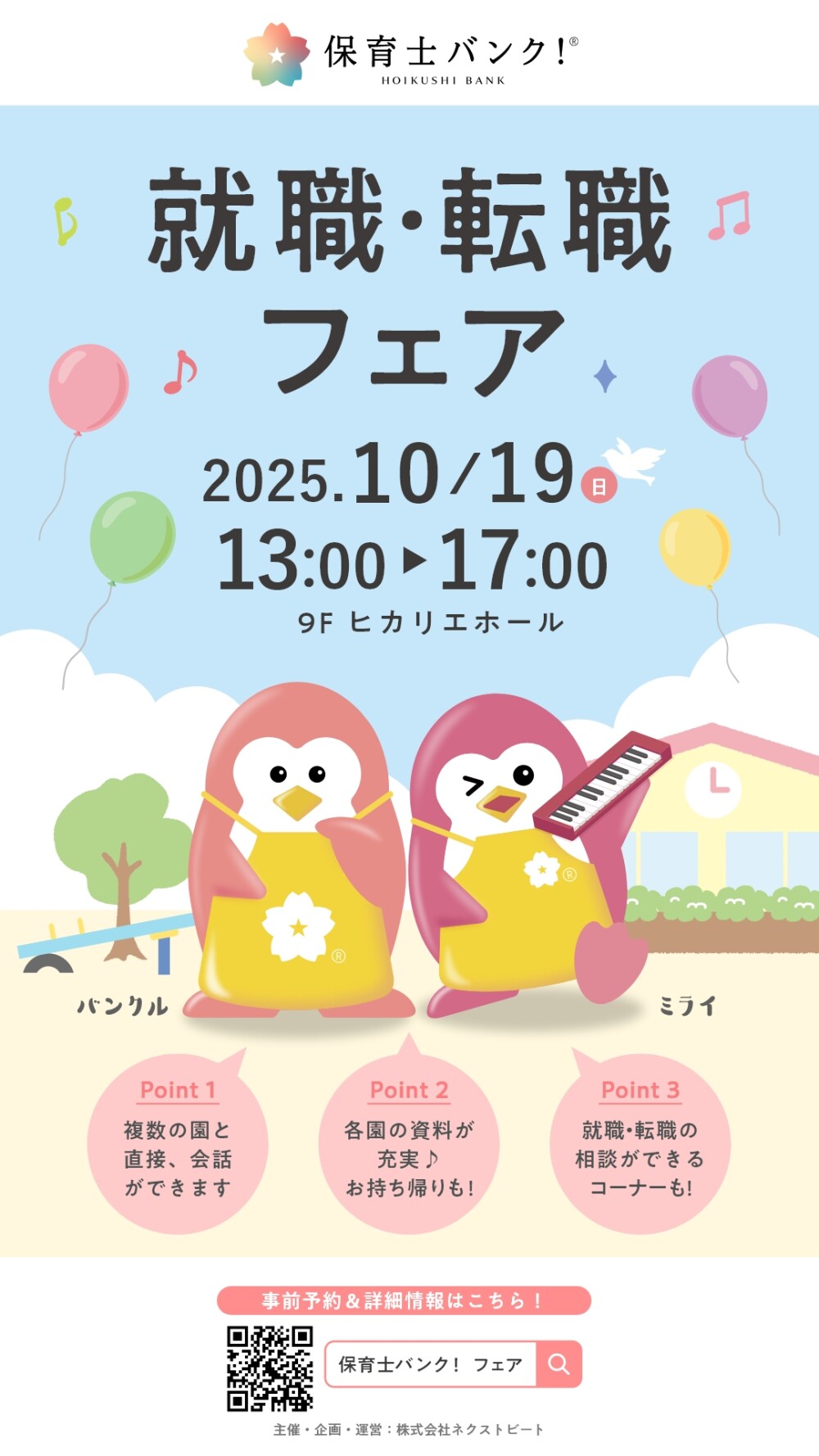 10/19（日）開催　保育士バンク！就職・転職フェアin渋谷