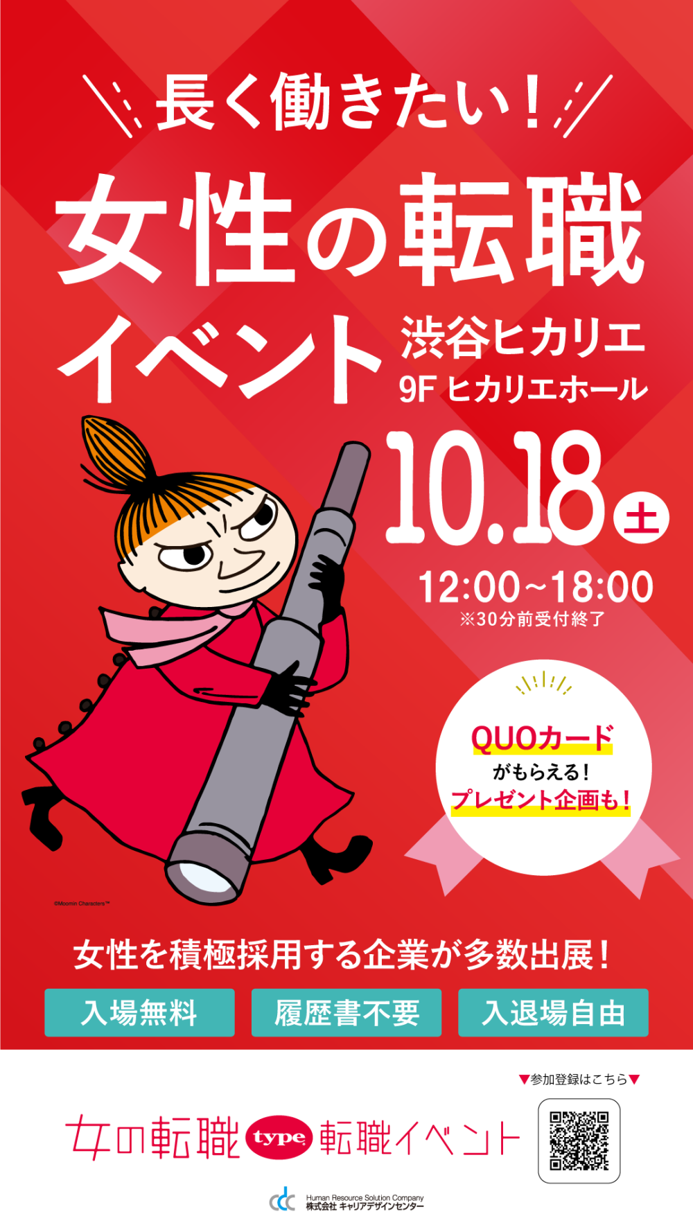 10/18（土）女の転職type 転職イベント