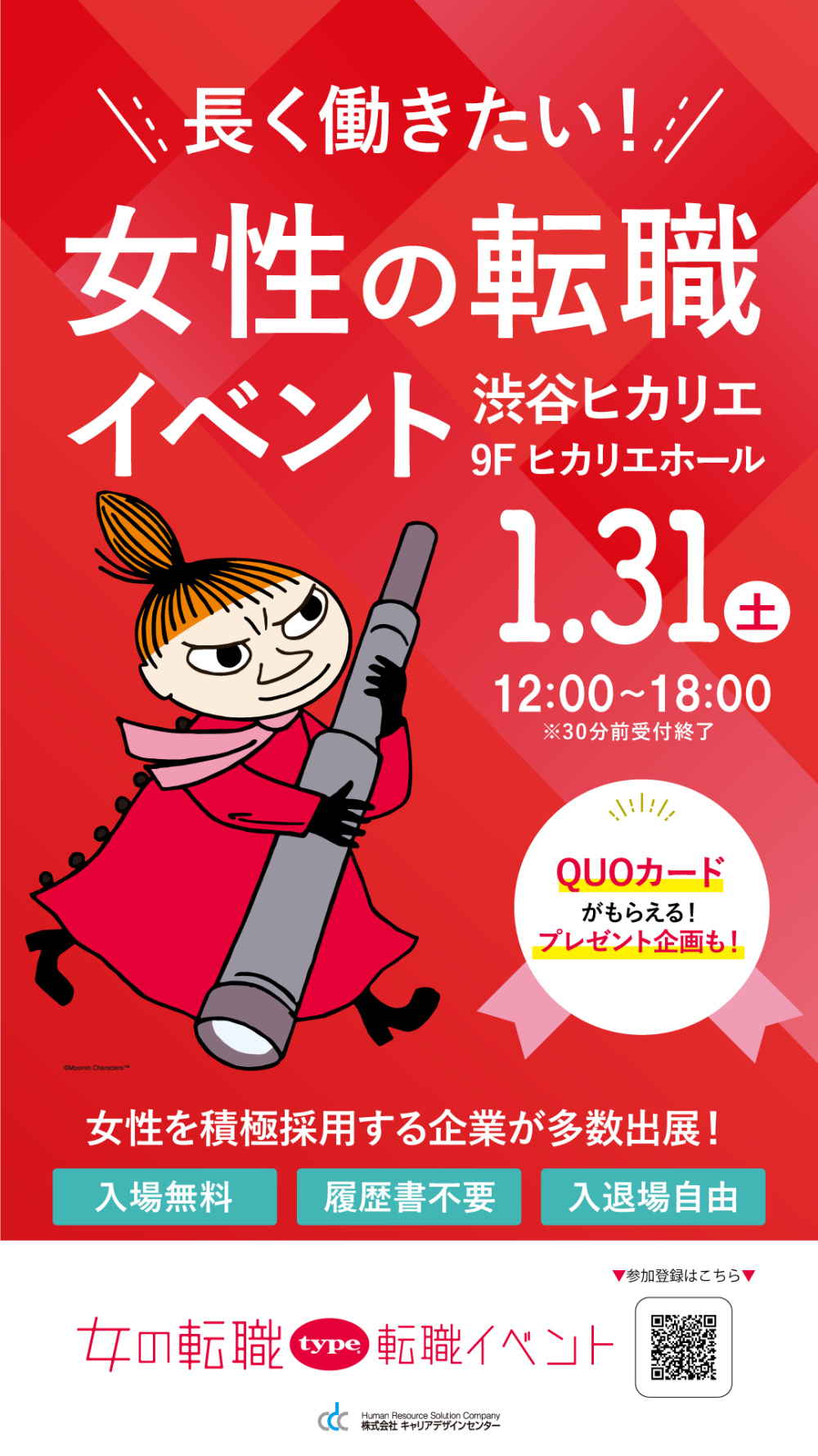 1/31（土）女の転職type 転職イベント