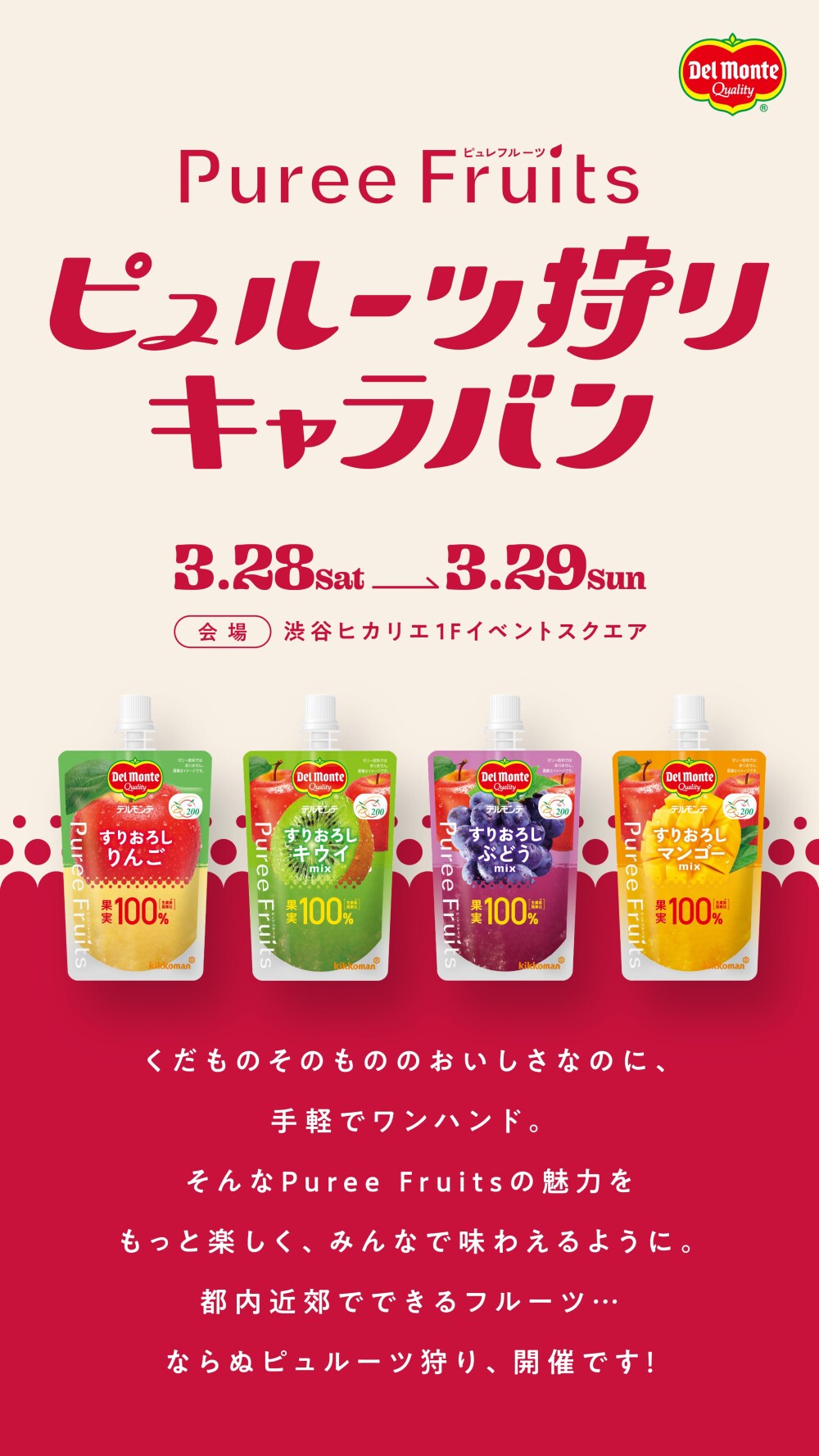 デルモンテ ピュレフルーツ　ピュルーツ狩りキャラバン