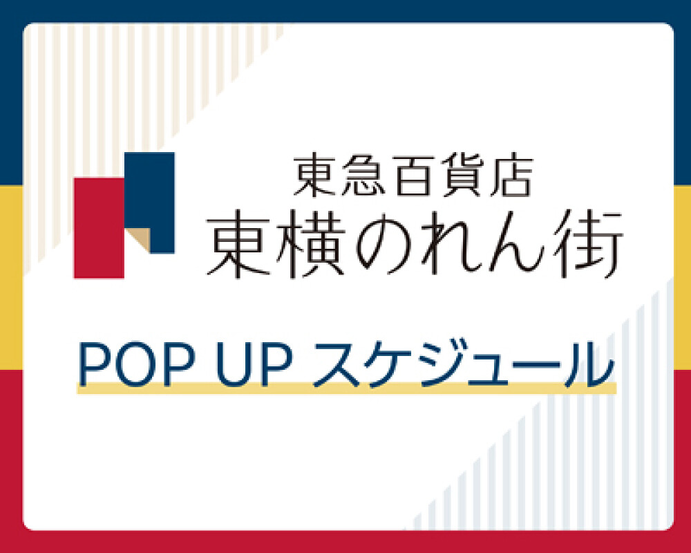 東横のれん街 POP UP スケジュール
