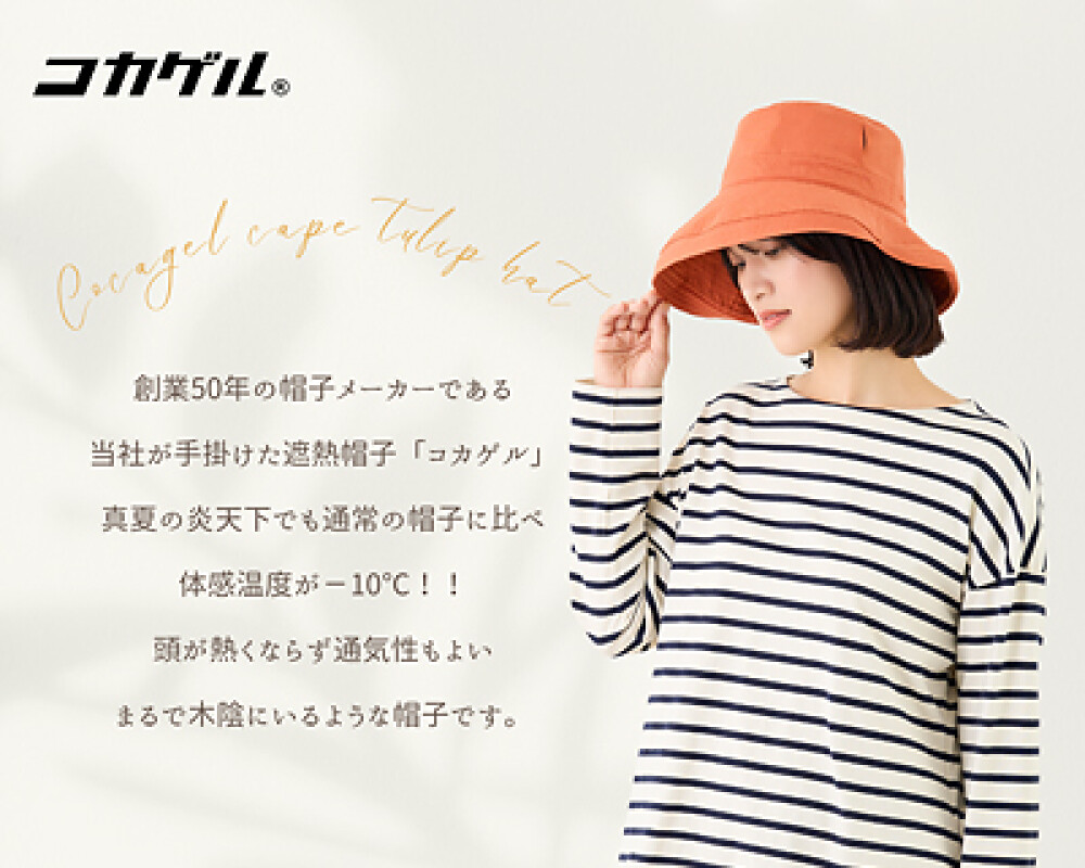猛烈な日光から頭と肌を守る遮熱帽子「コカゲル®」POP UP SHOP