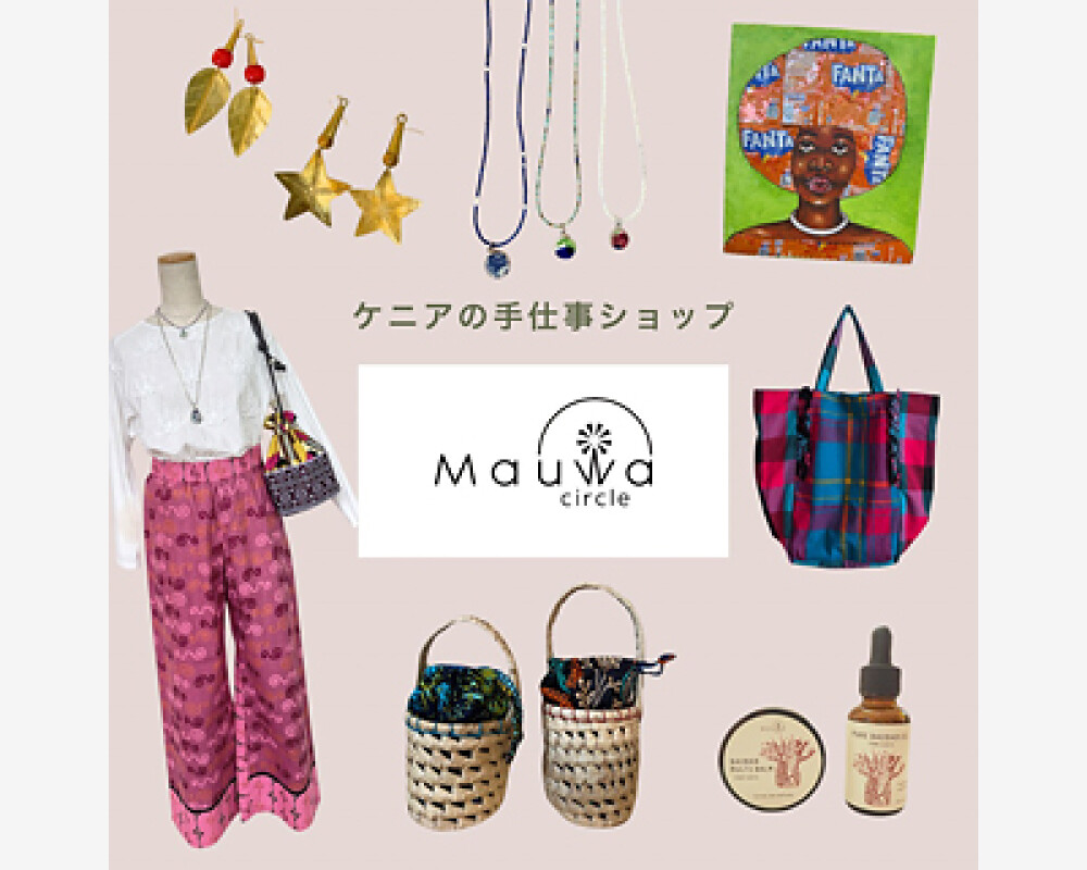 心と体を元気にするケニアの手仕事〈MauWa Circle〉POP UP SHOP