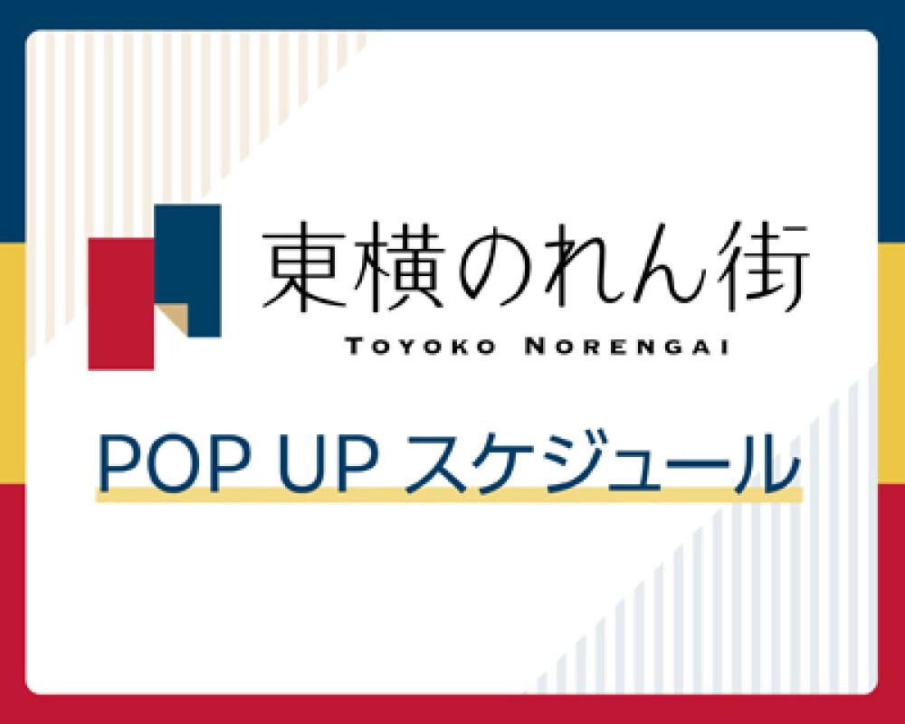 東横のれん街 POP UP スケジュール