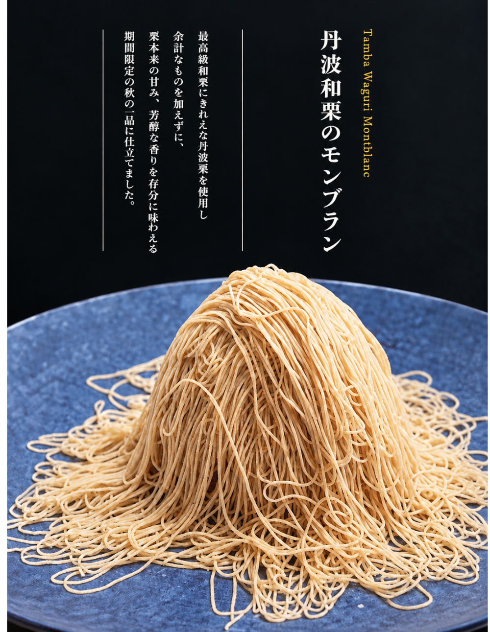 ★大人気モンブラン新作登場★期間限定〜最高級和栗　丹波和栗のモンブラン〜