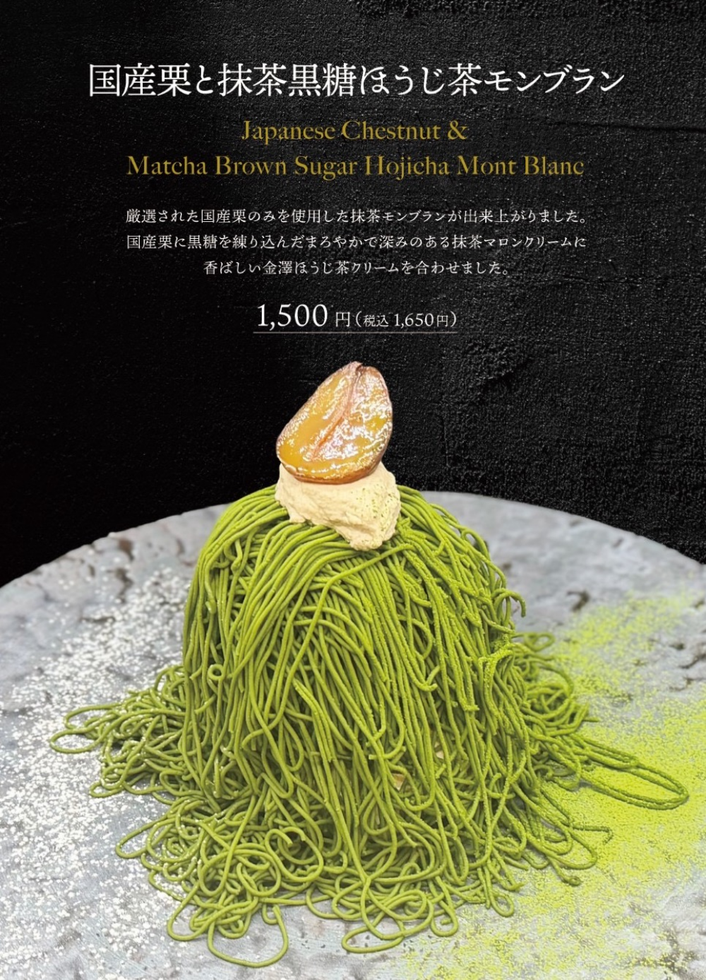 ★大人気モンブラン新作登場★期間限定〜国産栗と抹茶黒糖ほうじ茶モンブラン