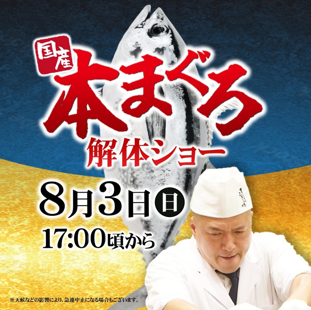 ┃8月3日（日）17:00　―❝極上！生本まぐろ解体ショー開催❞―