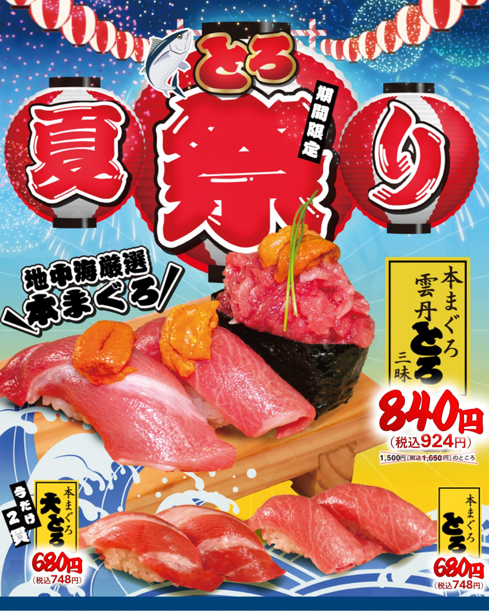 ┃夏とろ祭り開催中┃地中海厳選の本まぐろを使用したおトクなフェア開催中 ━2025年8月末まで━