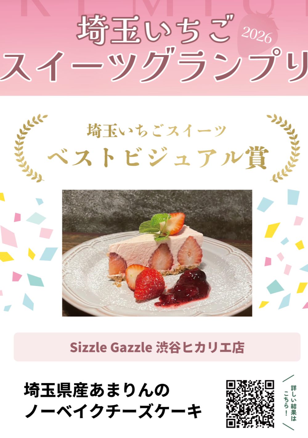 「埼玉いちごスイーツグランプリ2026 ベストビジュアル賞」を受賞したスイーツをご紹介！　