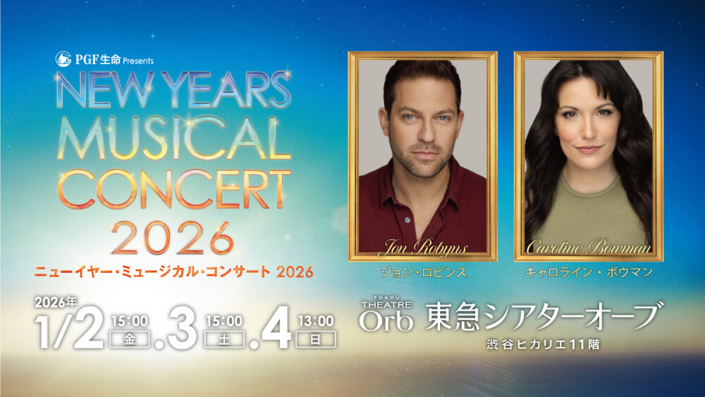 PGF生命 presents ニューイヤー・ミュージカル・コンサート 2026