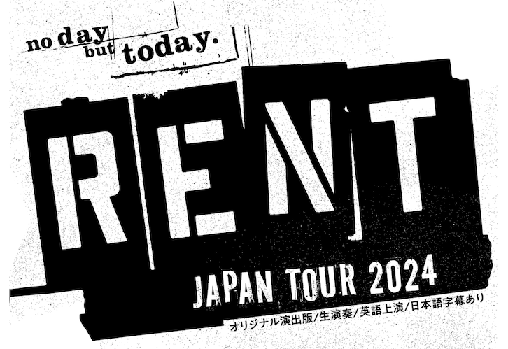 日米合作 ブロードウェイミュージカル「RENT」