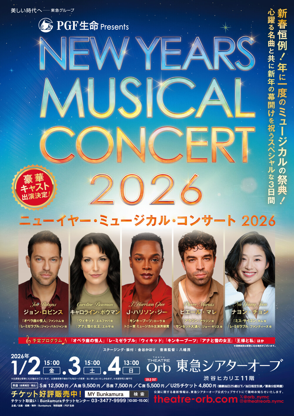 ＰＧＦ生命 presents ニューイヤー・ミュージカル・コンサート 2026