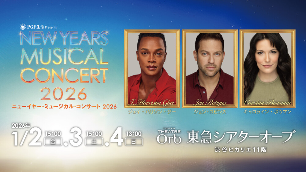 PGF生命 presents ニューイヤー・ミュージカル・コンサート 2026