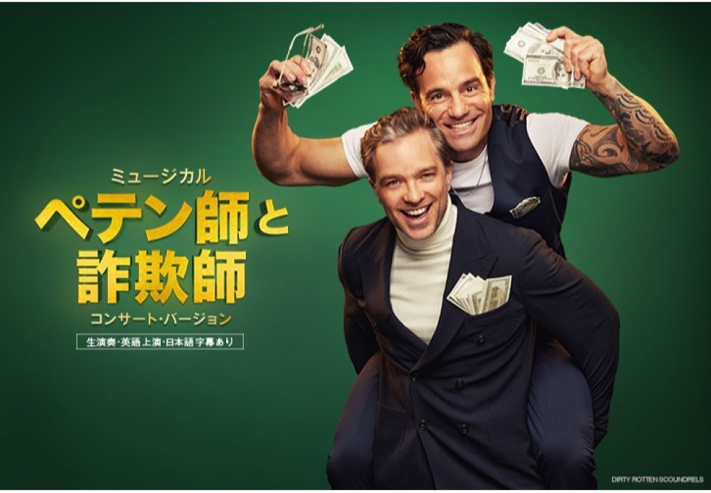 ミュージカル『ペテン師と詐欺師』コンサート・バージョン