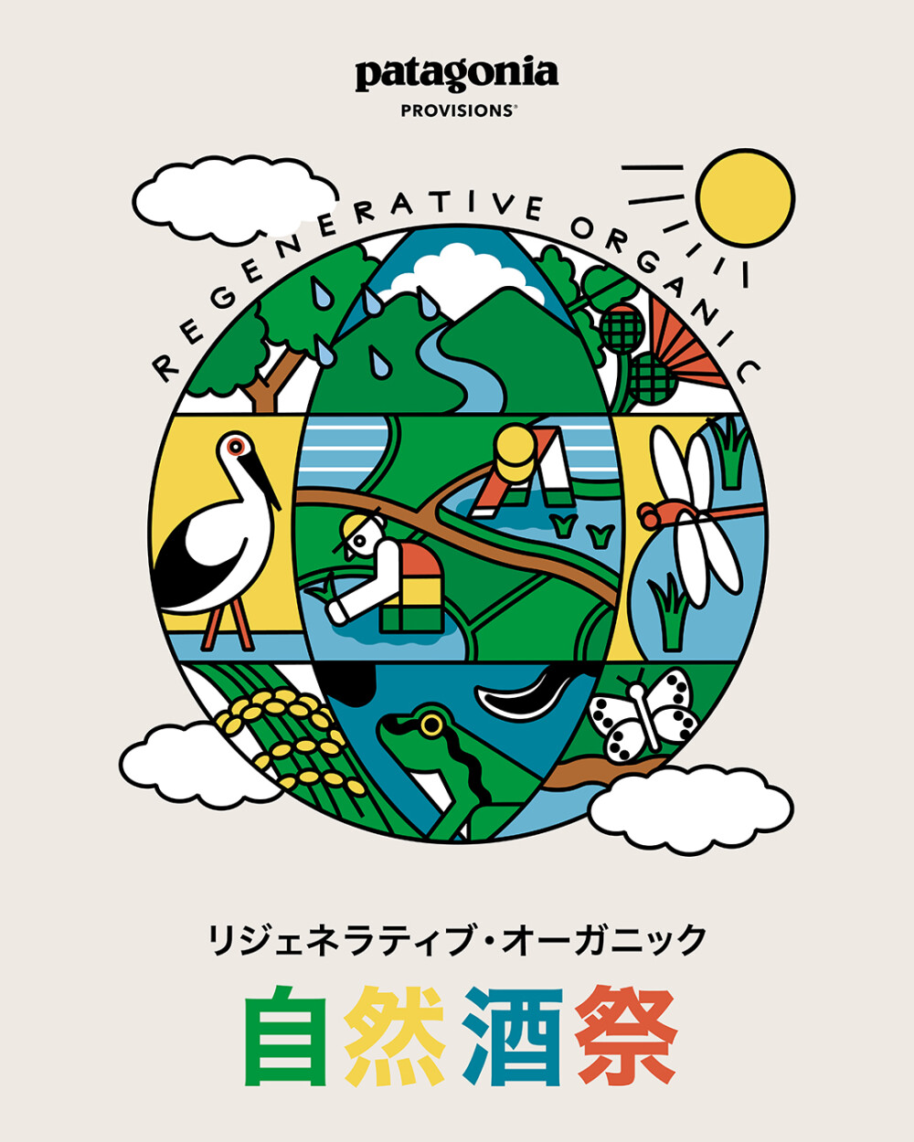 リジェネラティブ・オーガニック 自然酒祭 水田稲作文化トークセッション