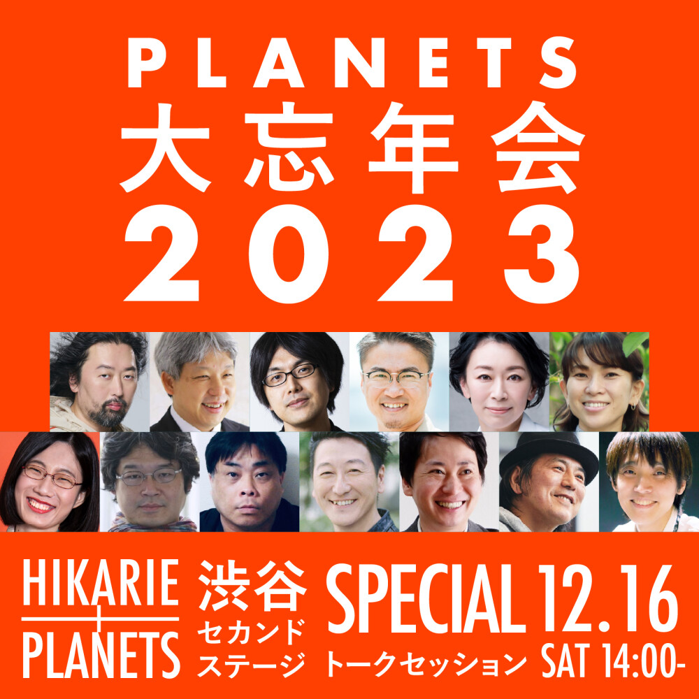 PLANETS大忘年会2023