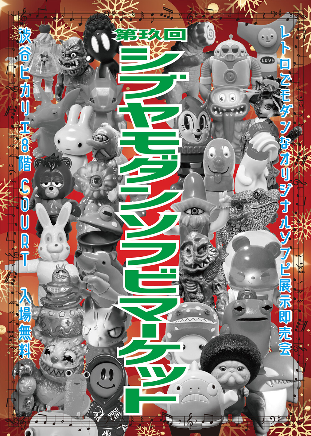 第玖回シブヤモダンソフビマーケット