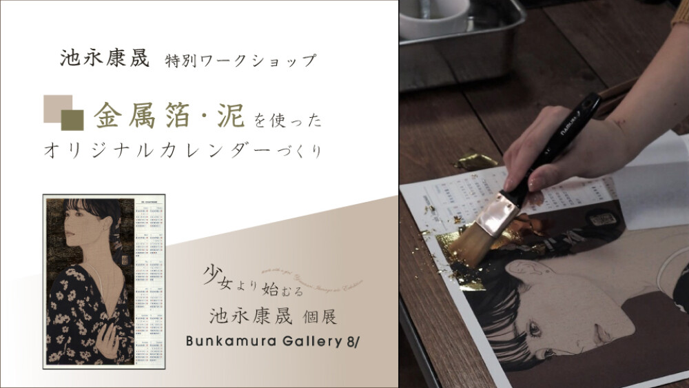 池永康晟 特別ワークショップ 金属箔・泥を使ったオリジナルカレンダーづくり