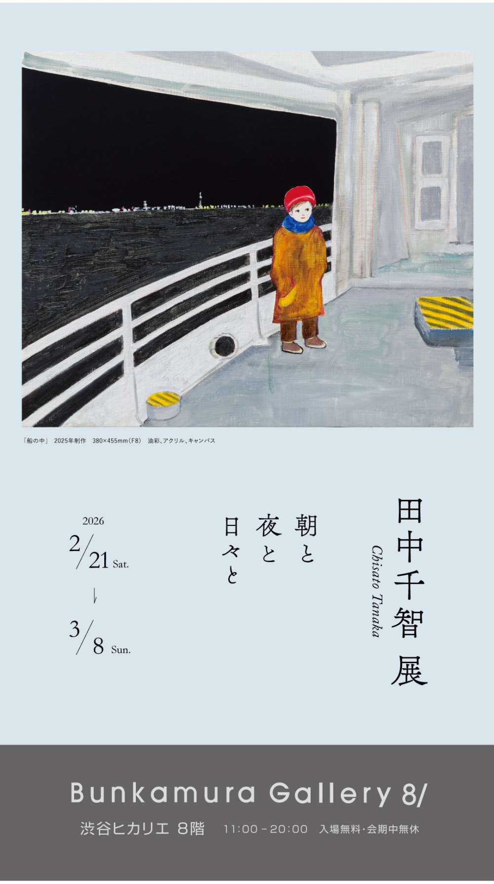 田中千智 展 朝と夜と日々と