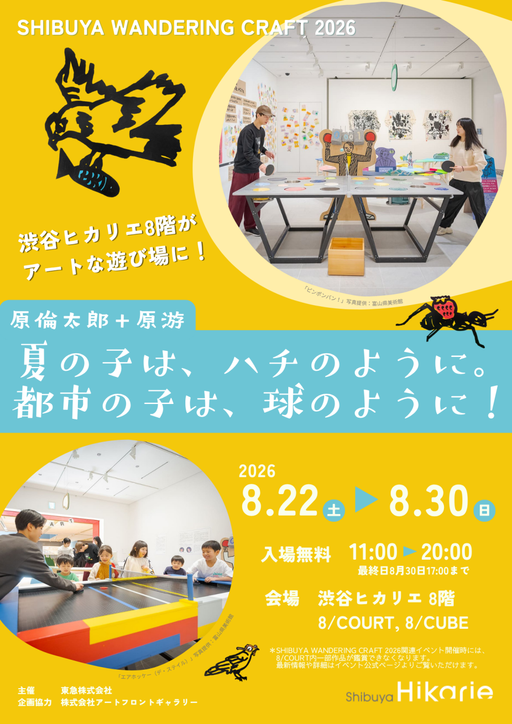 原倫太郎＋原游 体験型アート 「夏の子は、ハチのように。都市の子は、球のように！」